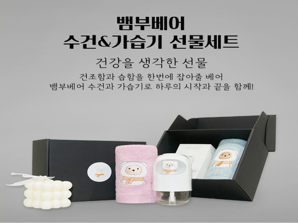 돌 답례품 뱀부베어 수건 가습기 