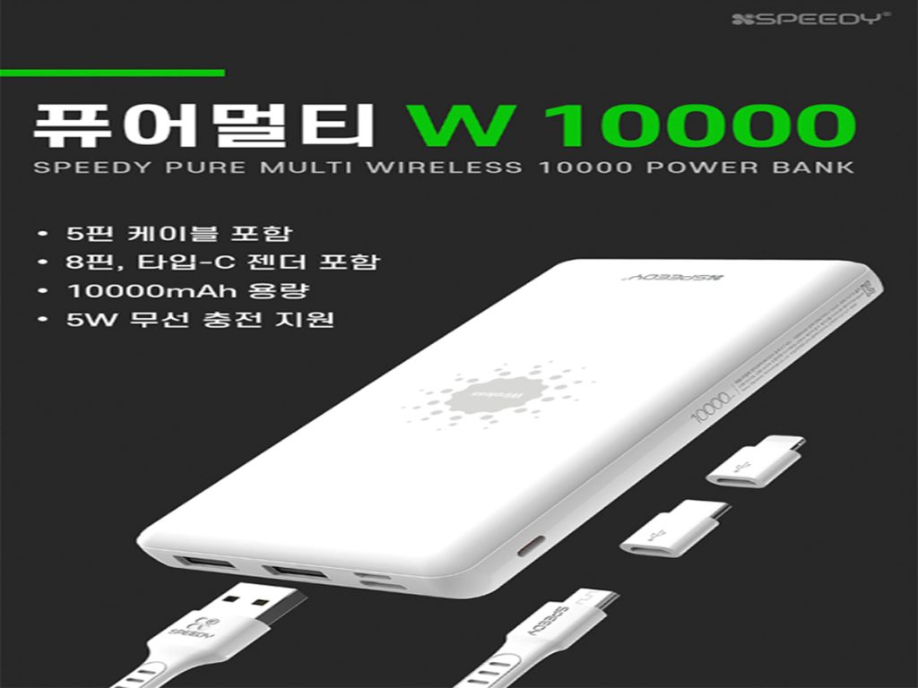 스피디 퓨어 멀티 무선 충전 보조 배터리 10000mAh