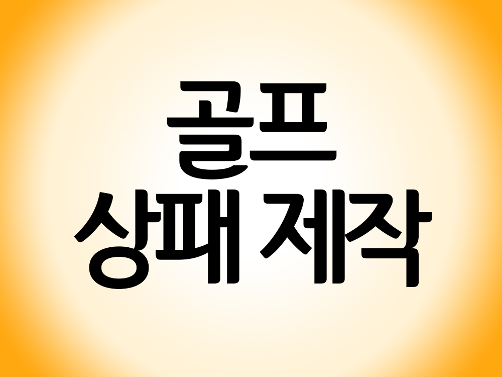 골프 상패 트로피 제작