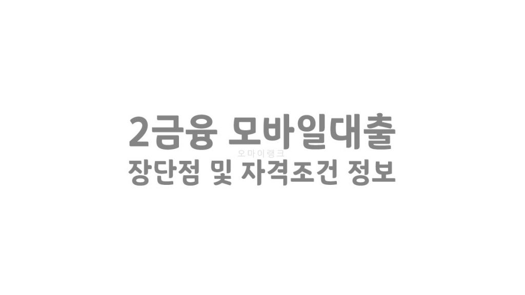 2금융 모바일대출 장단점 및 자격 조건과 금리, 한도 등 모든 정보