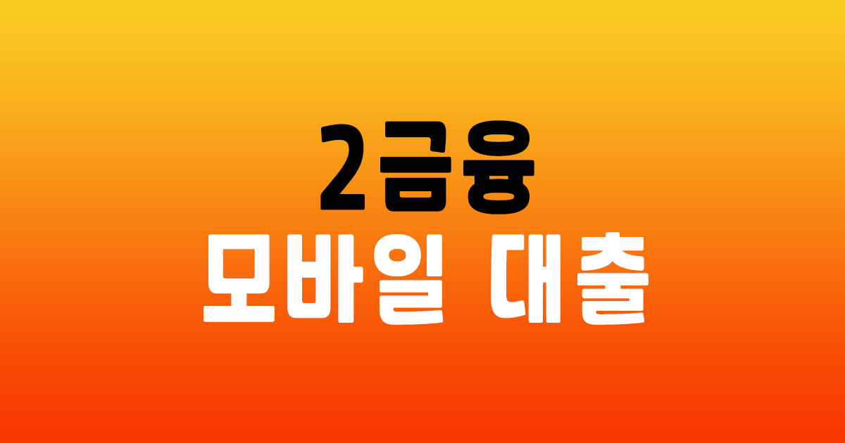 2금융권 모바일 대출