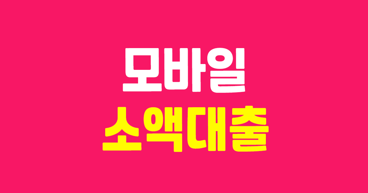 모바일 소액대출