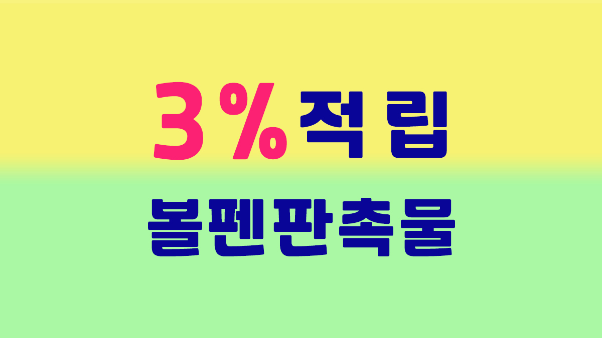 3% 적립 볼펜 판촉물