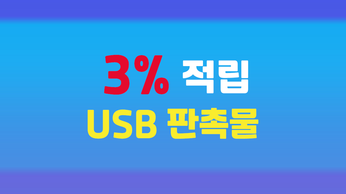 USB 판촉물