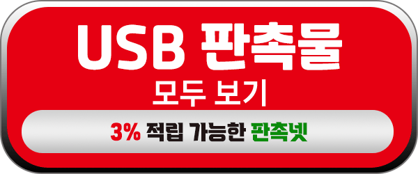 USB 판촉물