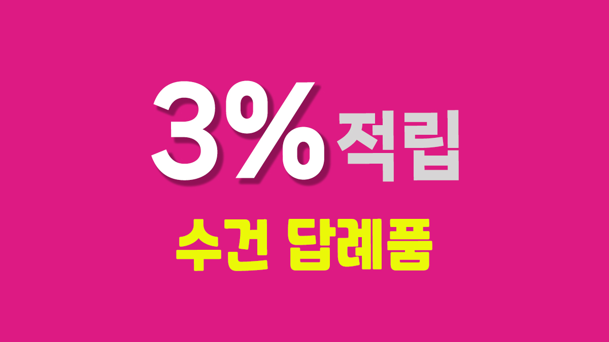 수건 답례품