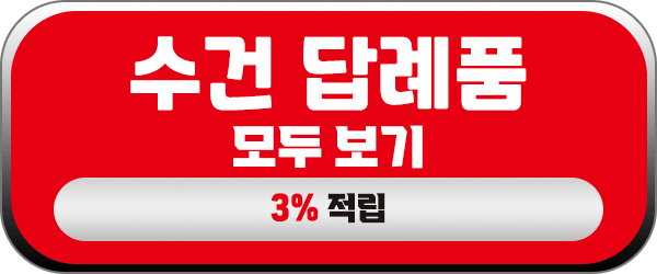 수건 답례품