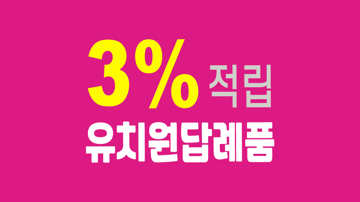 유치원 답례품