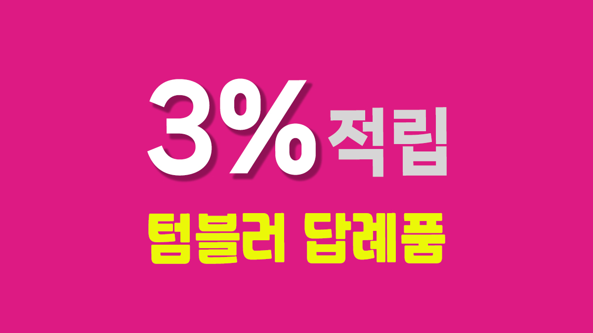 텀블러 답례품