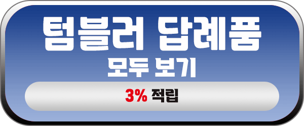텀블러 답례품