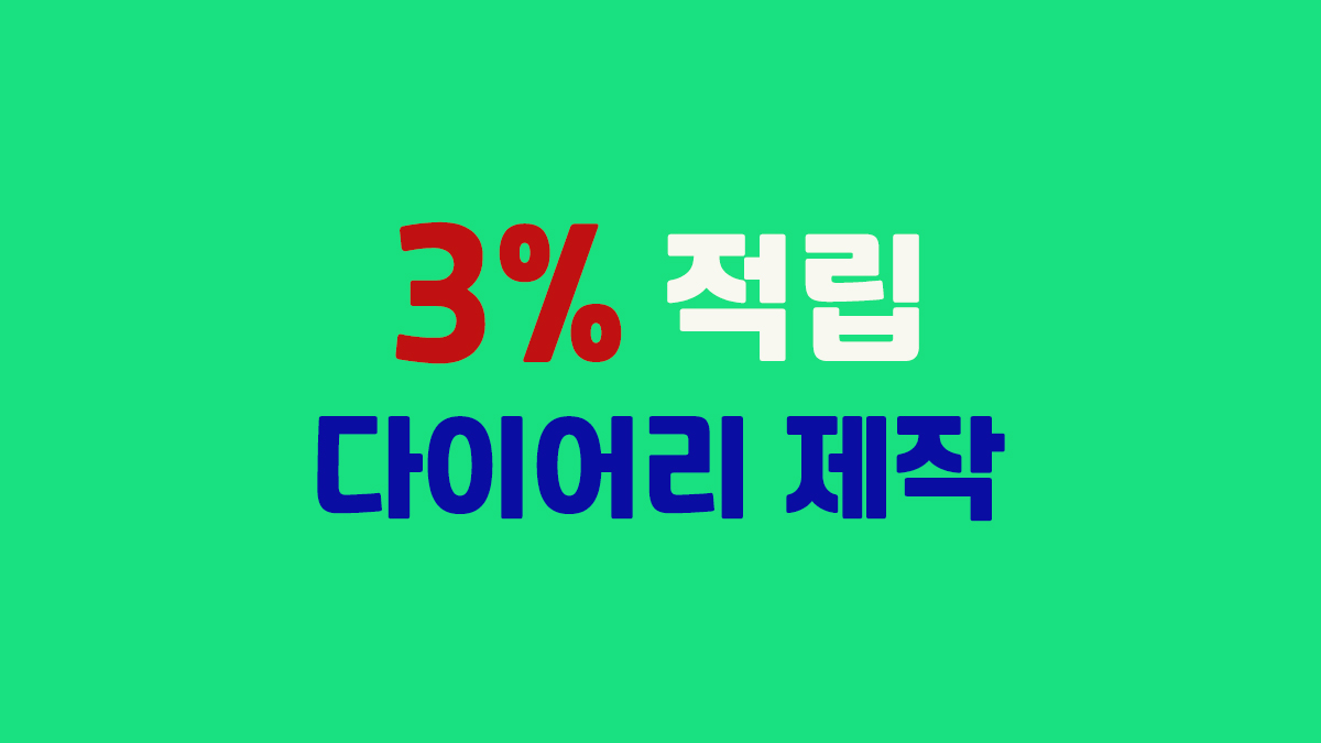 다이어리 제작