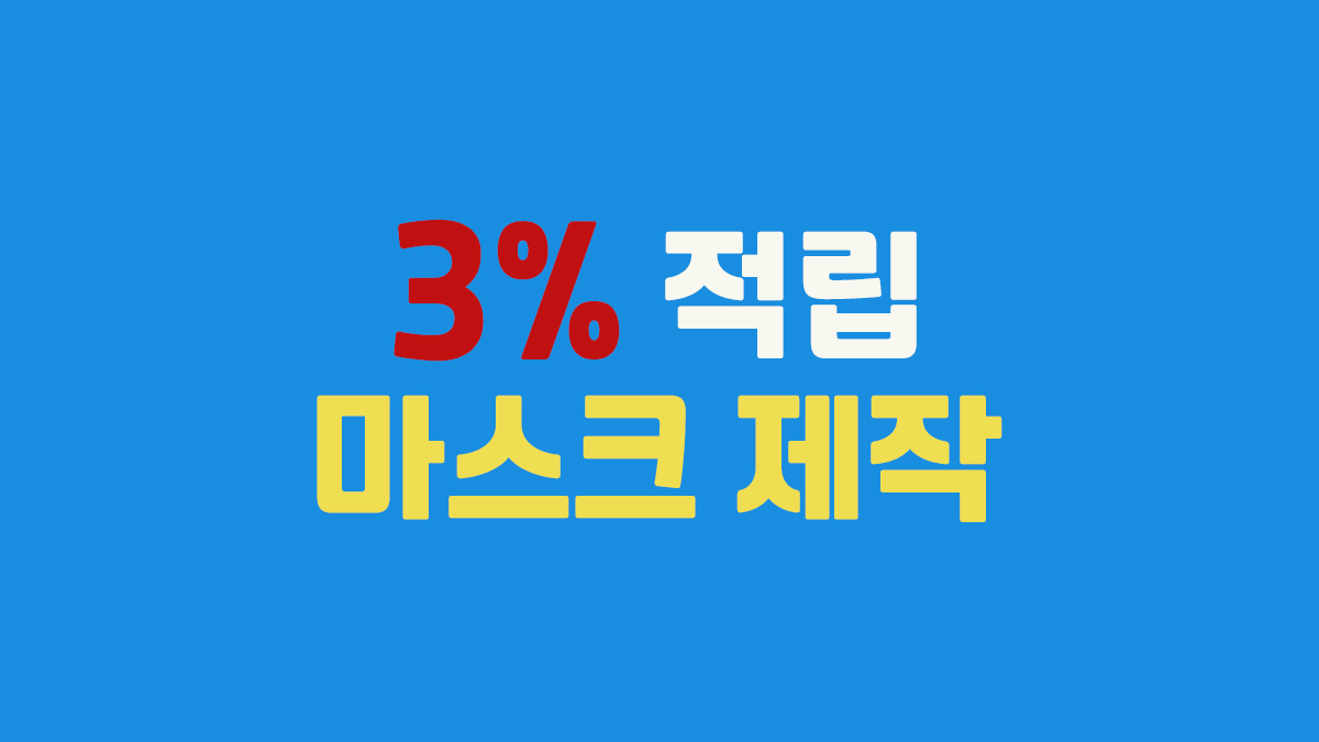 마스크 제작