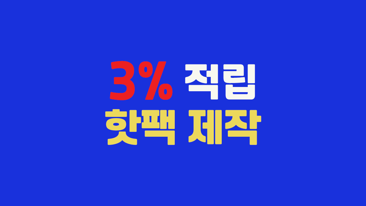 핫팩 제작