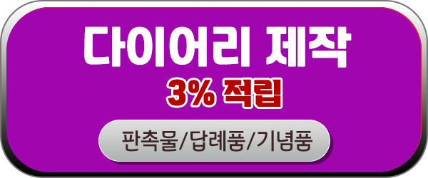 다이어리 제작