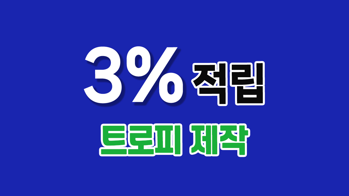 트로피 제작