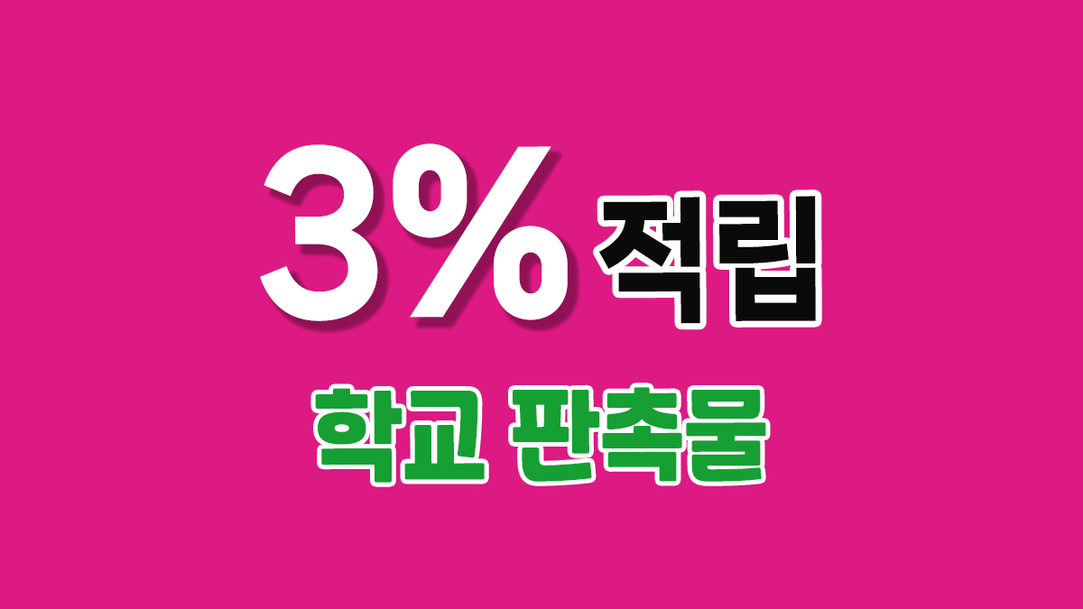 학교 판촉물