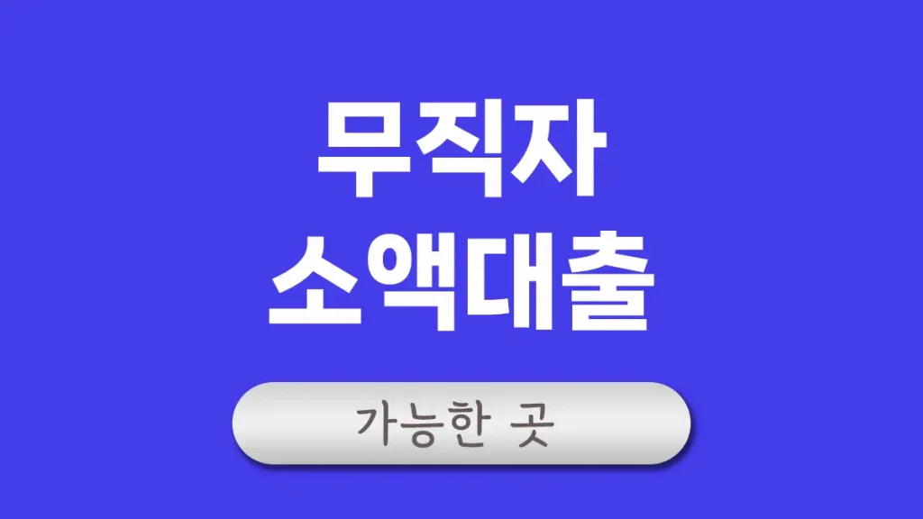 무직자 소액대출 가능한 곳