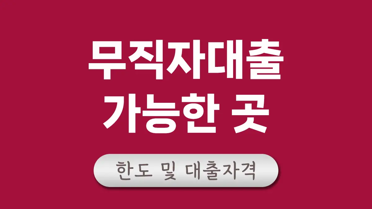 무직자대출 가능한곳 대문
