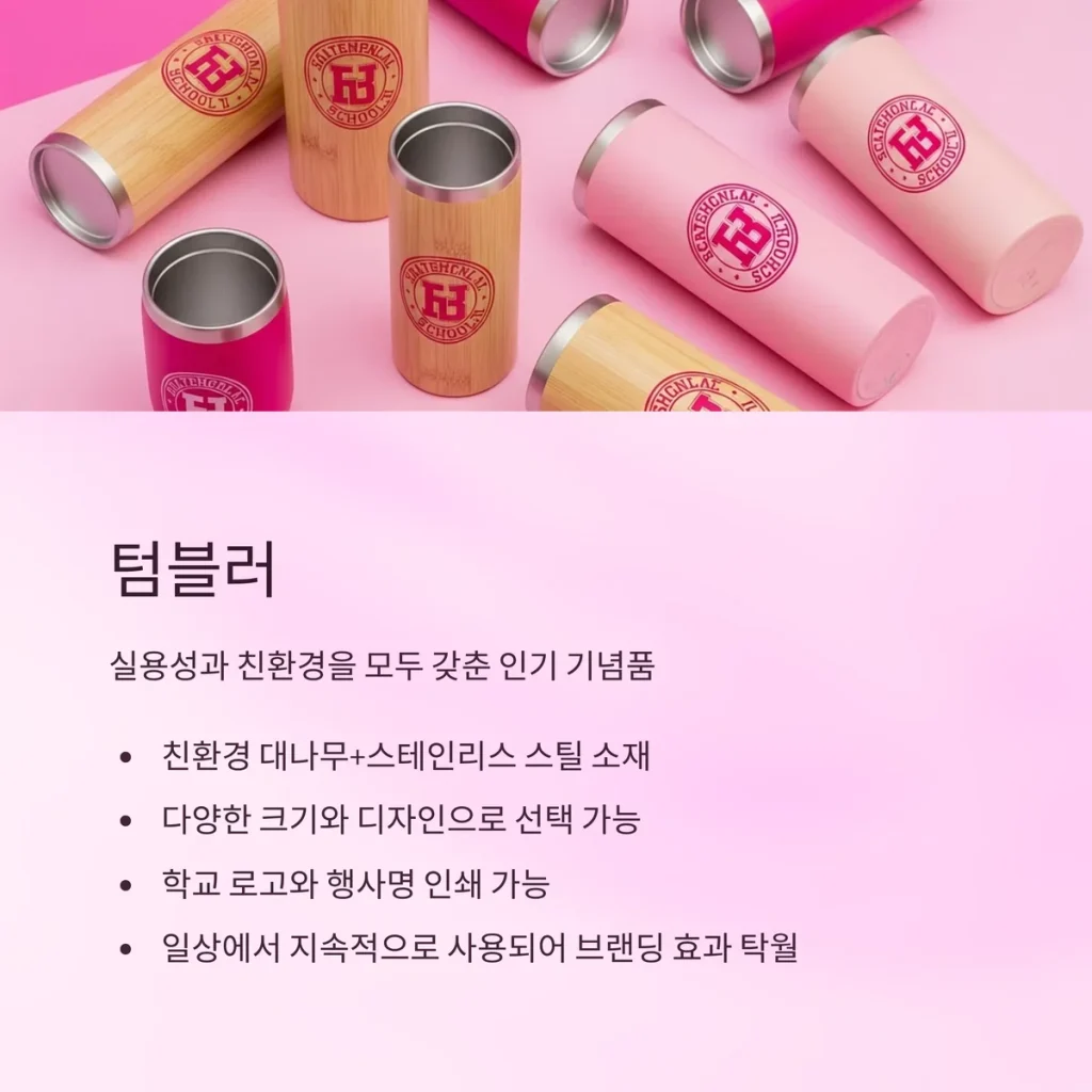 학교 기념품 제작 텀블러 맞춤 주문제작 소량제작 기념 굿즈