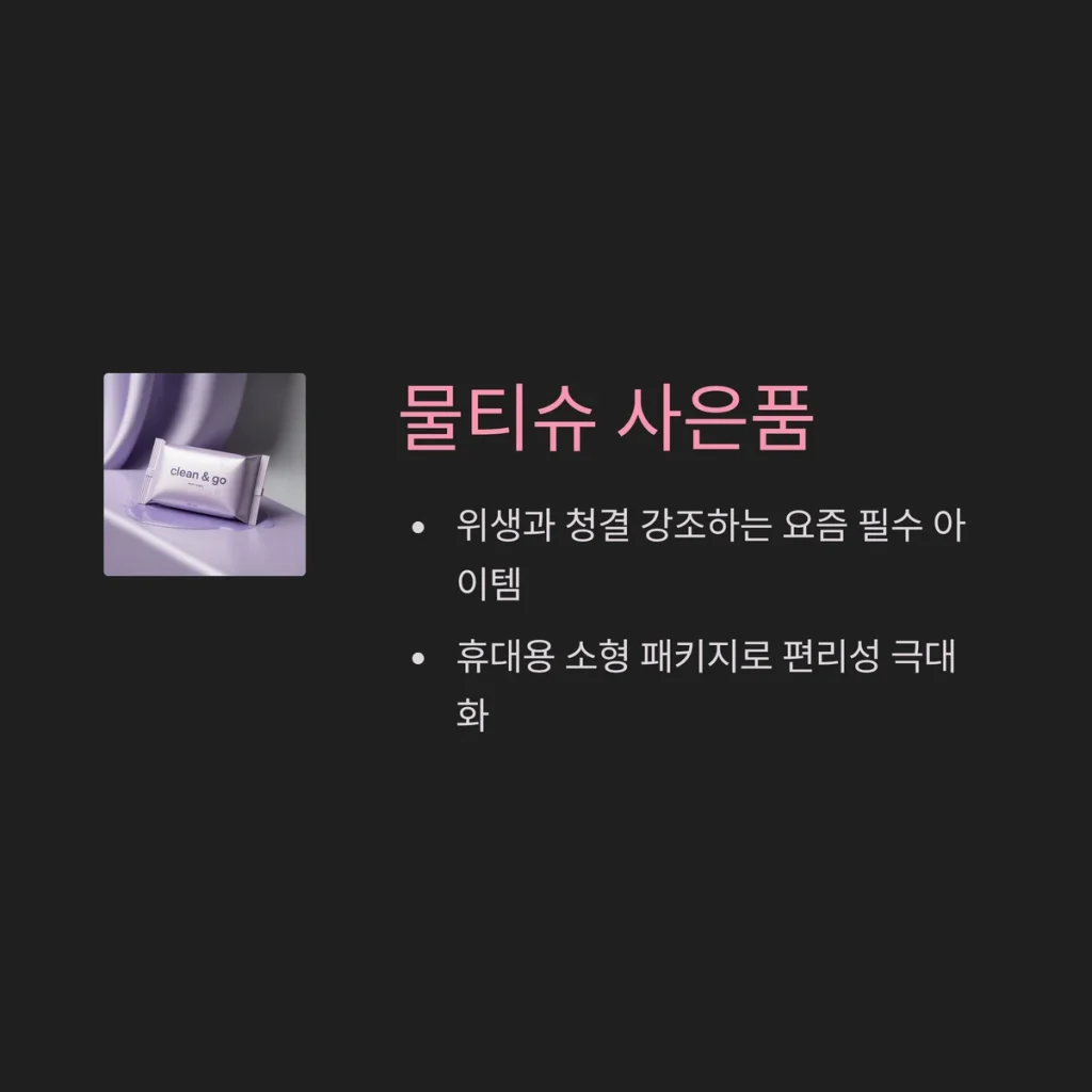 사은품 제작 사이트 추천 물티슈 판촉물