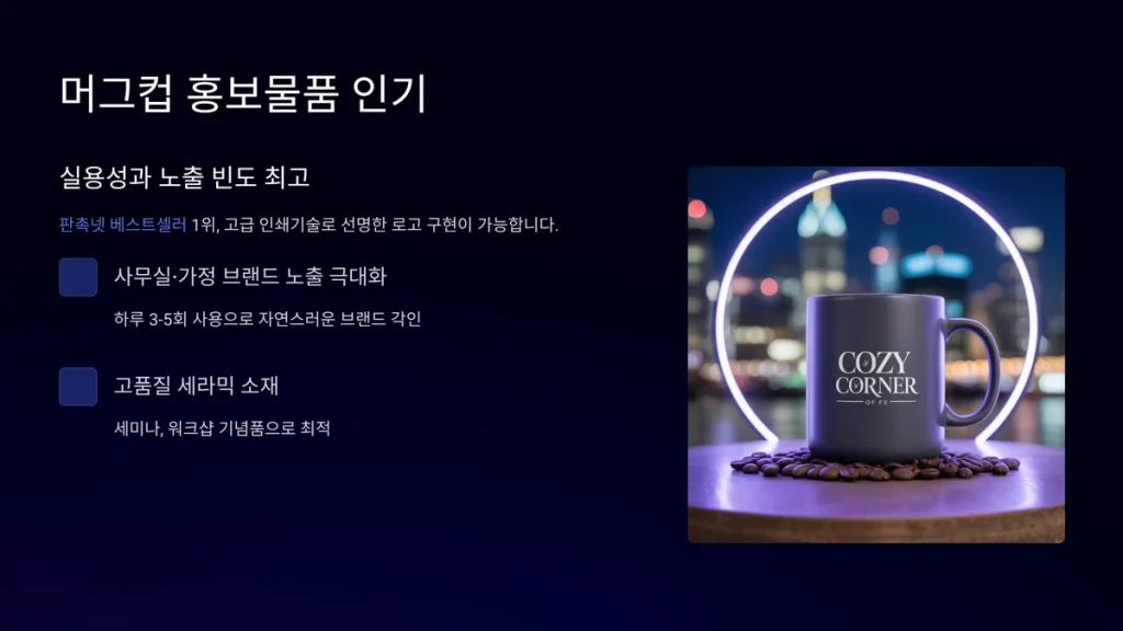 홍보물 제작 머그컵 사은품 제작