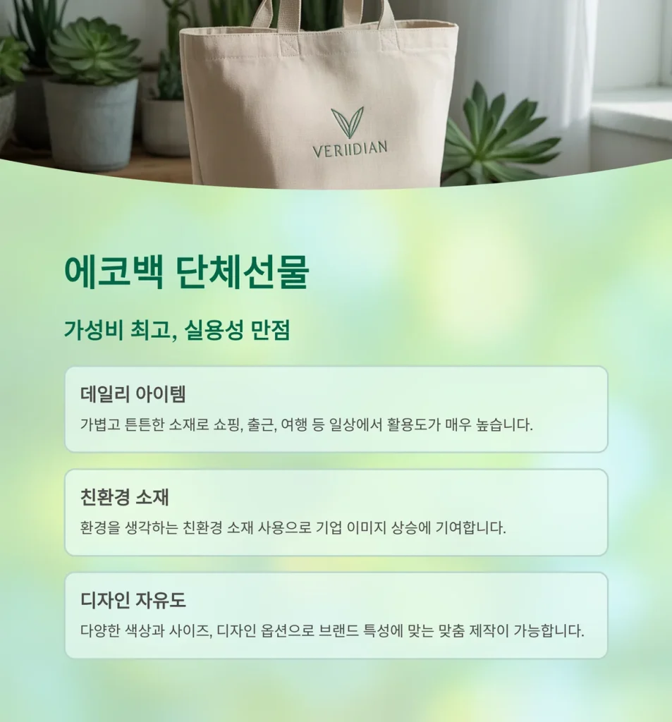 단체선물 제작 에코백 주문제작