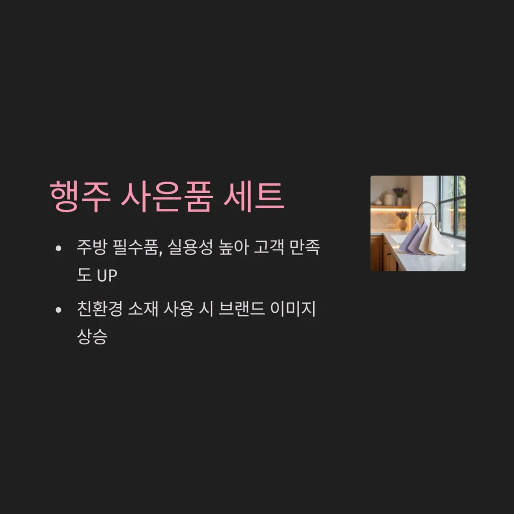 사은품 제작 행주 판촉물 개업 답례품