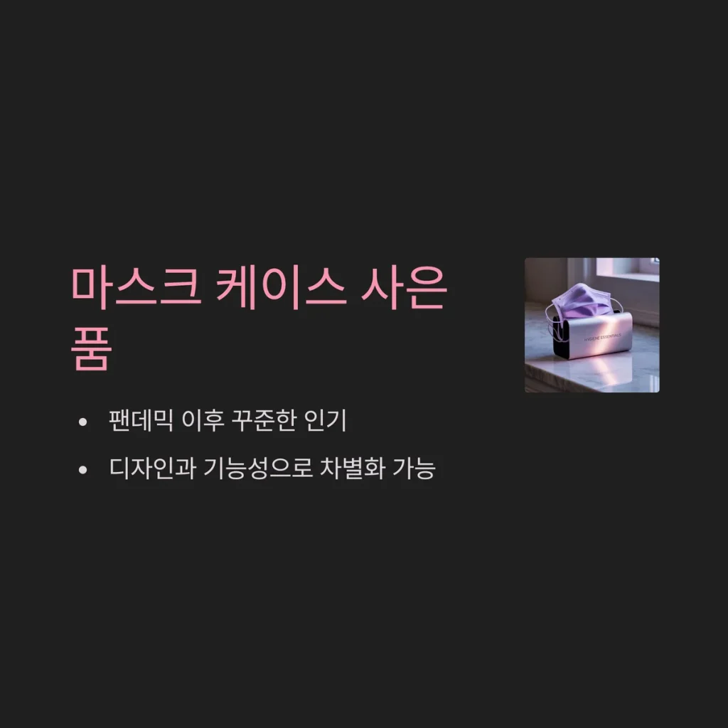 사은품 제작 마스크 대량제작