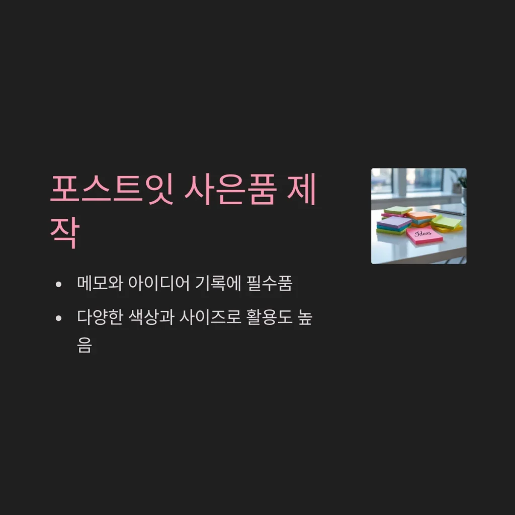 사은품 제작 포스트잇 주문제작 